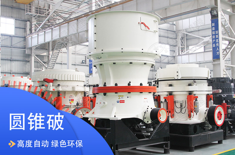 2400圓錐機(jī)車間展示 2400圓錐機(jī)車間展示