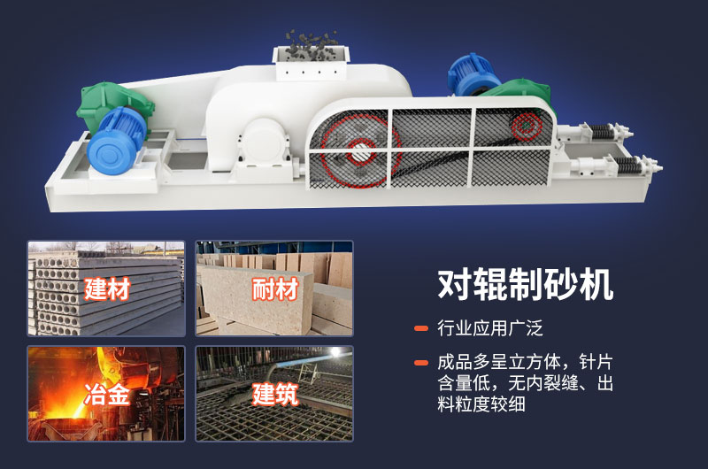 對(duì)輥式制砂機(jī)