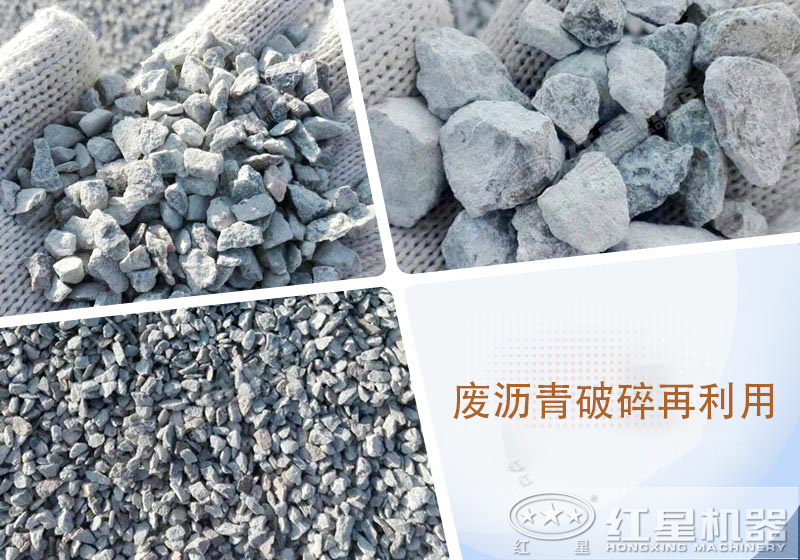 廢瀝青破碎再利用 廢瀝青破碎再利用