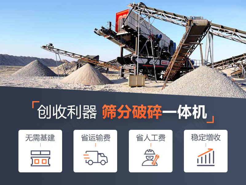 移動(dòng)破碎篩分一體機(jī)作業(yè)優(yōu)勢(shì)