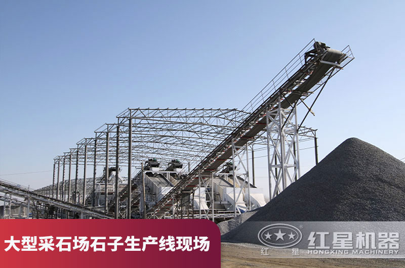 大型采石場(chǎng)石子生產(chǎn)線現(xiàn)場(chǎng) 大型采石場(chǎng)石子生產(chǎn)線現(xiàn)場(chǎng)