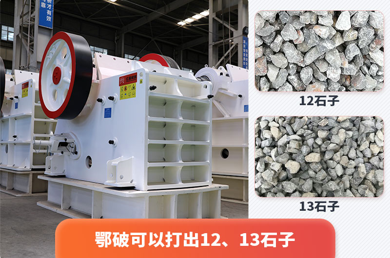 顎式破碎機(jī)出12、13石子，粒形好