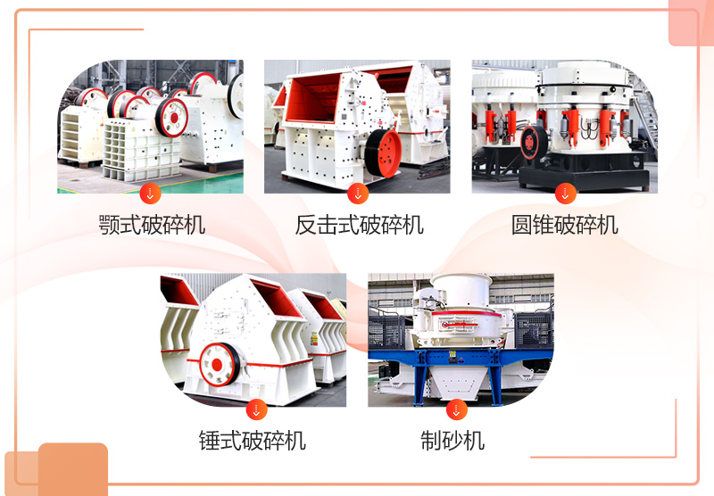 常見采石場破碎機設(shè)備 常見采石場破碎機設(shè)備