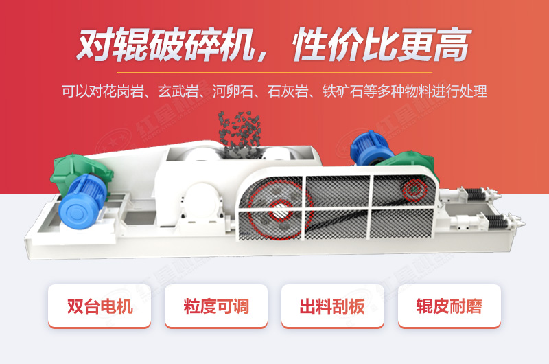 對輥破優(yōu)勢多，性價比高