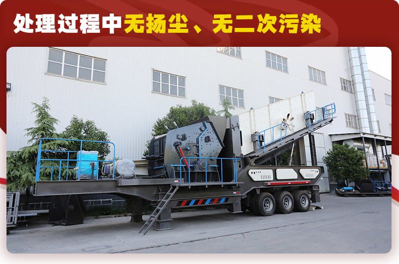反擊破篩分移動式破碎機時產(chǎn)100噸：無揚塵、無二次污染