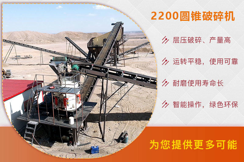 2200圓錐破碎機(jī)優(yōu)勢(shì)