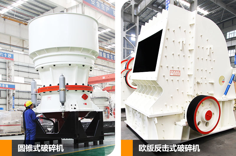 圓錐式破碎機(jī)和反擊式破碎機(jī)，二段中碎各有所長(zhǎng)
