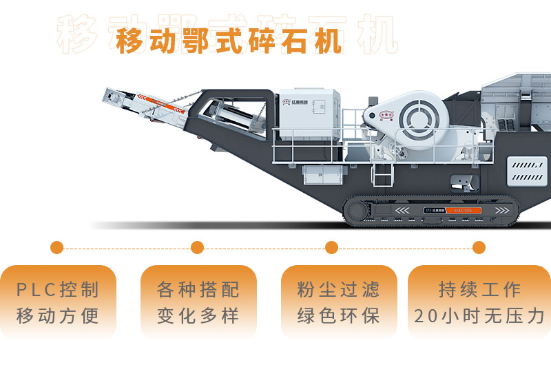 移動鄂式碎石機(jī)全新優(yōu)勢