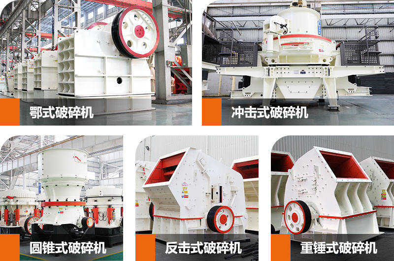 石子生產線中常用到的幾款破碎、制砂設備