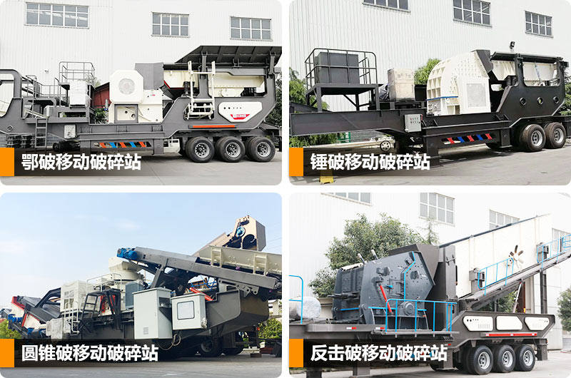 移動(dòng)式建筑垃圾破碎站多種類型，任你選擇