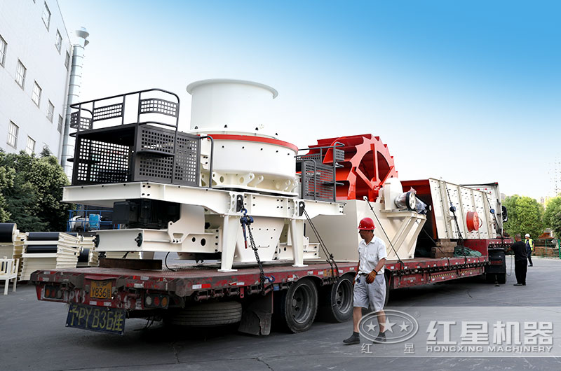 河南紅星廠家直銷，新型制砂機(jī)生產(chǎn)設(shè)備發(fā)貨出廠