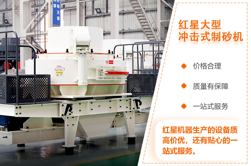 紅星大型沖擊式制砂機質(zhì)高價優(yōu)