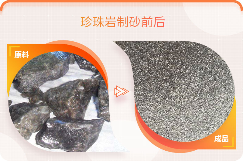 珍珠巖制砂前后對比