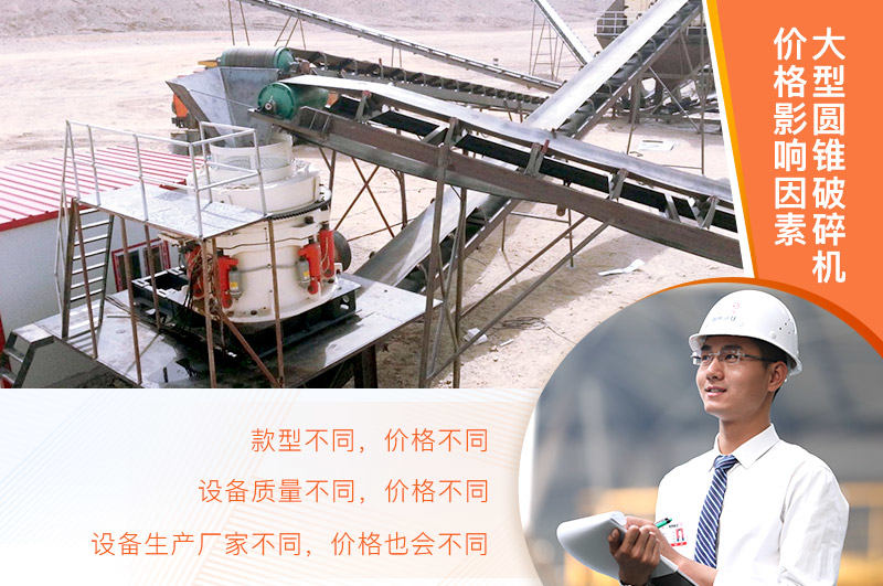 大型圓錐破碎機(jī)價(jià)格影響因素 大型圓錐破碎機(jī)價(jià)格影響因素