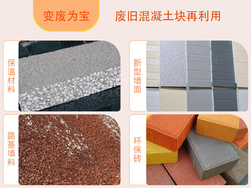 廢舊混凝土塊再利用，用途廣泛