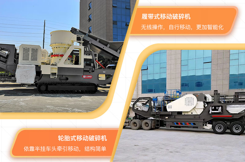 履帶式移動建筑垃圾粉碎機和輪胎式移動建筑垃圾粉碎機 履帶式移動建筑垃圾粉碎機和輪胎式移動建筑垃圾粉碎機