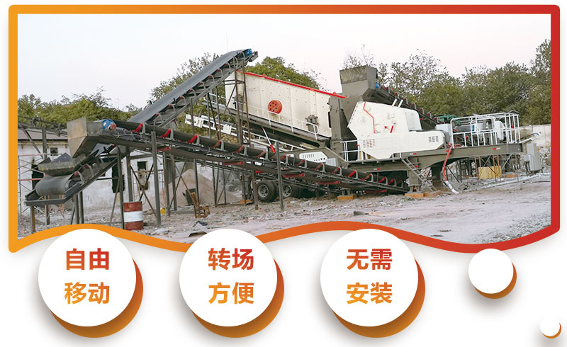 移動式建筑垃圾破碎機(jī)優(yōu)勢特點 移動式建筑垃圾破碎機(jī)優(yōu)勢特點