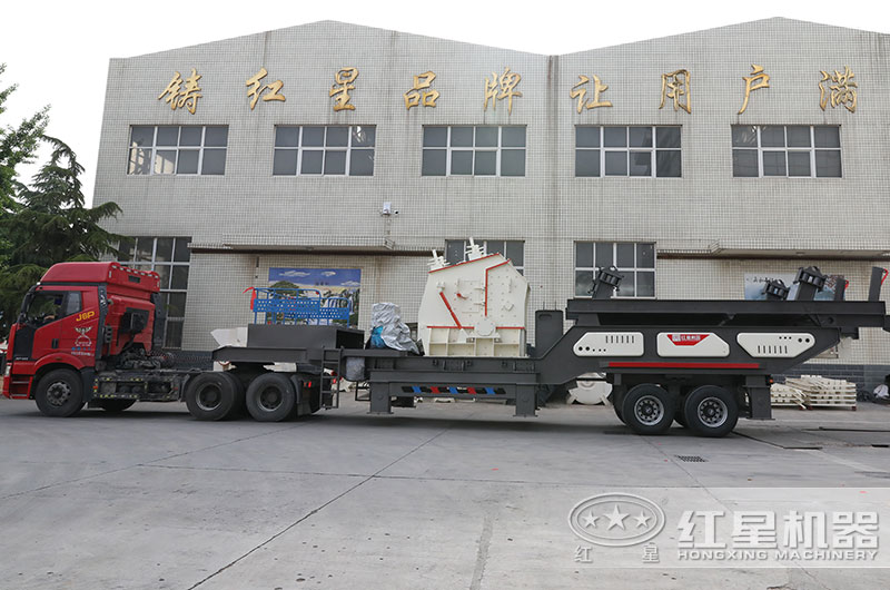 紅星移動式建筑垃圾破碎機(jī)發(fā)貨現(xiàn)場圖 紅星移動式建筑垃圾破碎機(jī)發(fā)貨現(xiàn)場圖