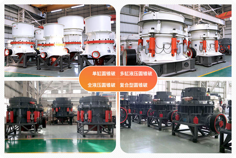 圓錐破碎機多種類型可選