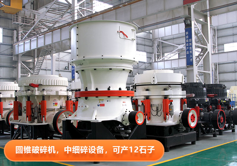 圓錐破碎機(jī)使用壽命長(zhǎng)，節(jié)能環(huán)保，多用于大型砂石廠