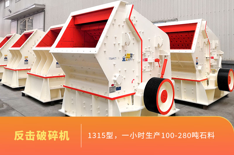 1315型反擊破碎機產(chǎn)能
