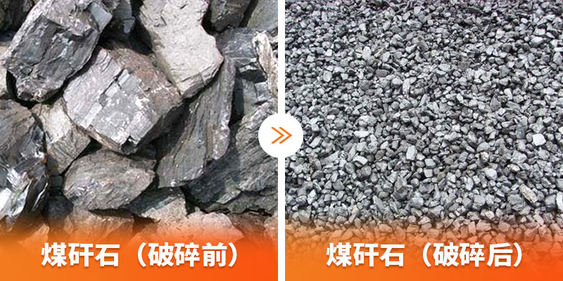 煤矸石破碎 煤矸石破碎