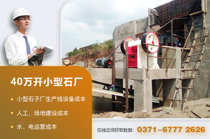 40萬(wàn)能開小型石廠 40萬(wàn)能開小型石廠