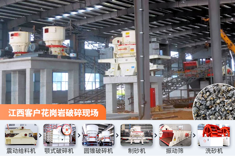 江西客戶(hù)花崗巖石料破碎現(xiàn)場(chǎng) 江西客戶(hù)花崗巖石料破碎現(xiàn)場(chǎng)