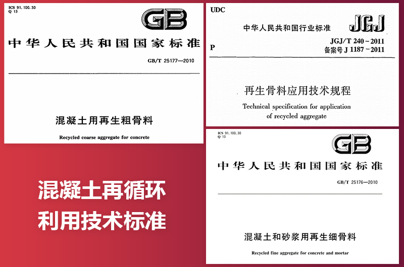 混凝土再循環(huán)利用技術(shù)標準